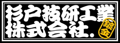 杉戸技研工業株式会社